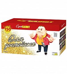Салют "Для достойных"