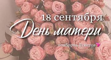 18 Сентября - День Матери!