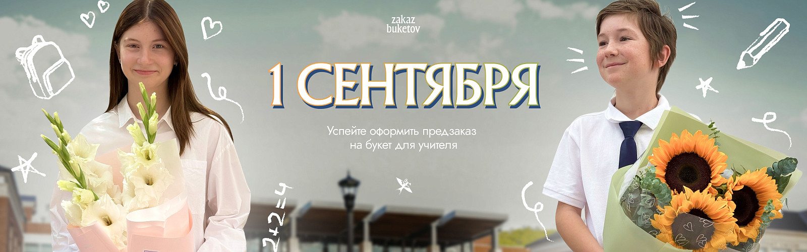 1 сентября