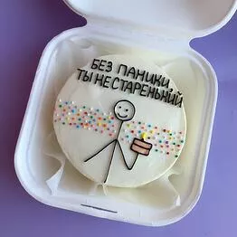 Бенто-торт "Без паники, ты не старенький"