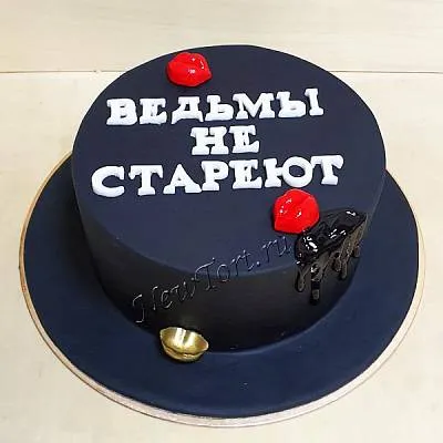 Торт "Ведьмы не стареют" 1