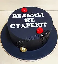 Торт "Ведьмы не стареют"